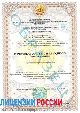 Образец сертификата соответствия аудитора №ST.RU.EXP.00014300-3 Кимры Сертификат OHSAS 18001